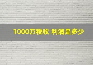 1000万税收 利润是多少